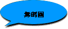 無碼圖